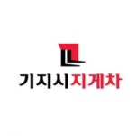 기지시지게차
