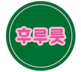 후루룻