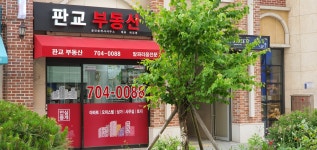 판교부동산공인중개사사무소