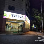 홍두께칼국수 본점