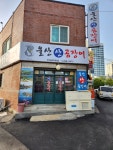 울산산곰장어