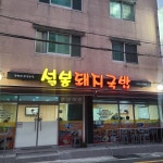 설봉돼지국밥