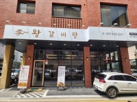 이가네왕갈비탕