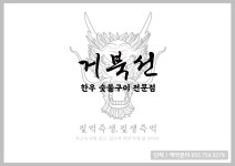 거북선한우한돈숯불구이 진주혁신점