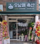 맘앤대디오남매축산