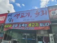 예담생고기