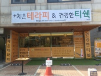 건강한 티쉑 체온테라피