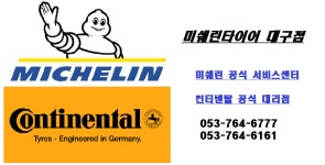 미쉐린타이어 대구총판