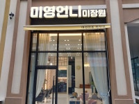 미영언니 미장원