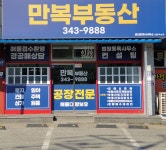 만복부동산공인중개사사무소