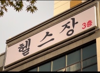 투모어휘트니스 봉명7호점 헬스 PT