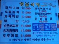 옛날식당더덕구이두루치기