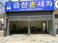 금천손세차