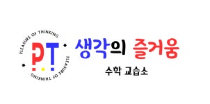 생각의즐거움수학교습소