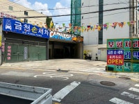 금천손세차장