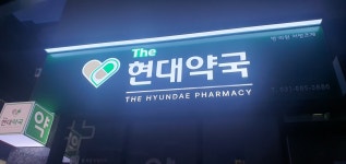 더현대약국