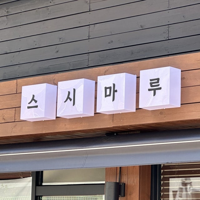 스시마루 초밥,롤 대표 사진