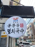 공릉동원조멸치국수 성수점