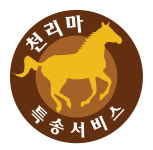 천리마특송