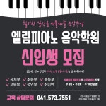 엘림피아노음악학원