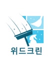 위드크린
