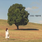 그녀의 아틀리에
