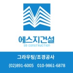 에스지건설