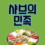 샤브의민족