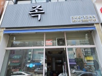 족