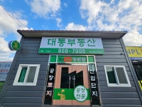 대통부동산공인중개사사무소