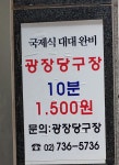 광장당구장