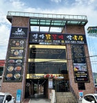 명가닭갈비