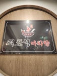 려포성마라탕 매곡점