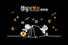 캠핑트렁크 파주점