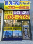 메가타워부동산공인중개사사무소