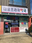 대웅프라자약국