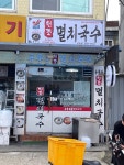 공릉동원조멸치국수 성수점