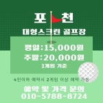 포천대형스크린골프