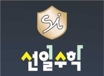 선일수학전문학원