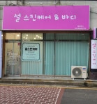 설스킨케어
