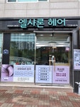 엘샤론헤어