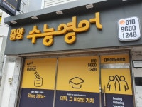 수능영어교습소