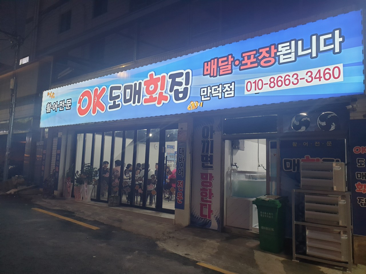 오케이도매횟집 이미지