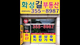 화성길공인중개사사무소