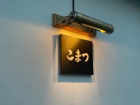 텐동코마츠
