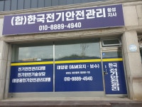한국전기안전관리 횡성지사