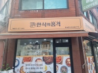 한식의품격 잠실점