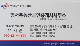 방서부동산 공인중개사사무소