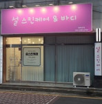 설스킨케어