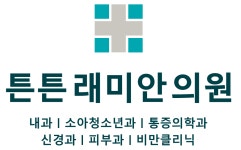 튼튼래미안의원